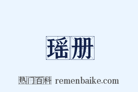 瑶册是什么意思的图片